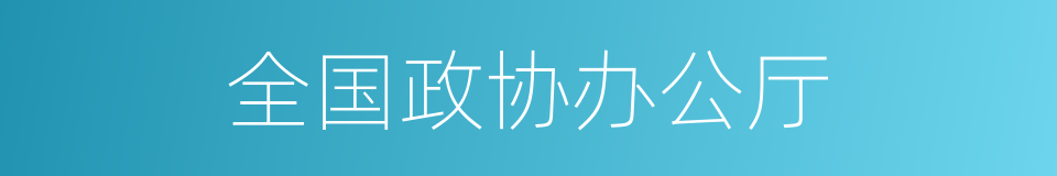 全国政协办公厅的同义词