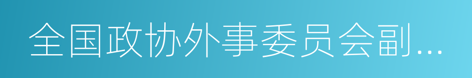 全国政协外事委员会副主任的同义词