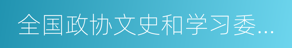 全国政协文史和学习委员会主任的同义词