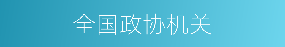 全国政协机关的同义词