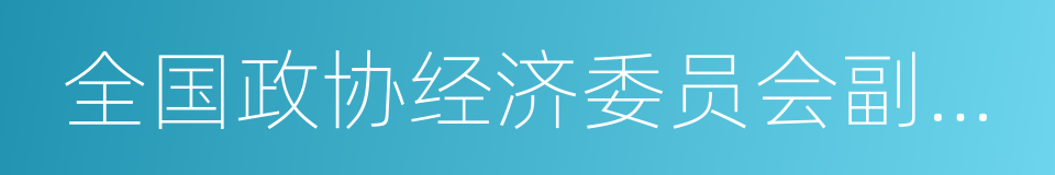 全国政协经济委员会副主任的同义词