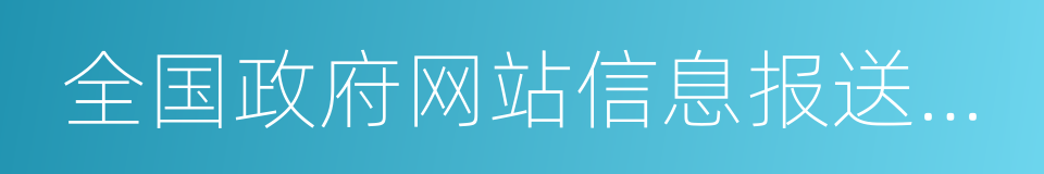 全国政府网站信息报送系统的同义词