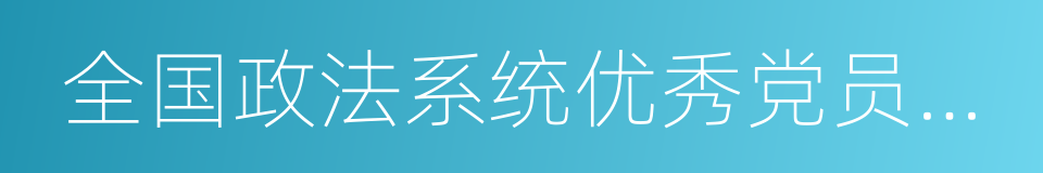 全国政法系统优秀党员干警的同义词