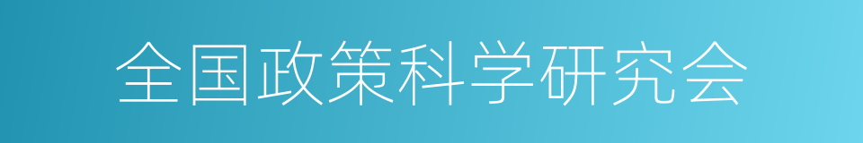 全国政策科学研究会的同义词