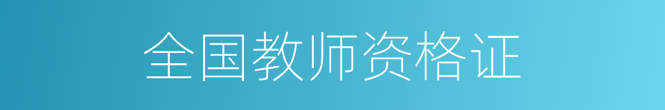 全国教师资格证的同义词