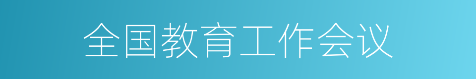 全国教育工作会议的同义词