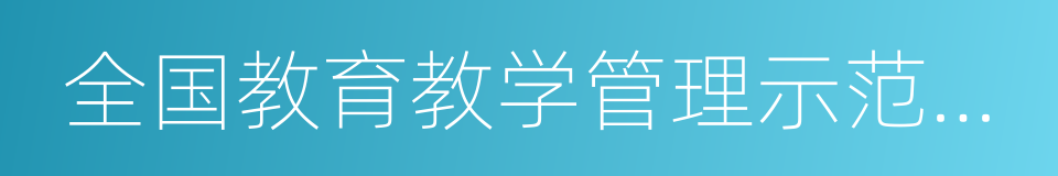 全国教育教学管理示范高校的同义词