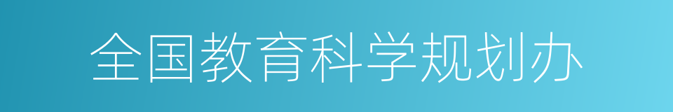 全国教育科学规划办的同义词