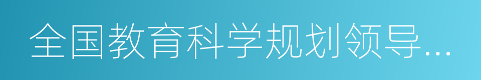 全国教育科学规划领导小组的同义词