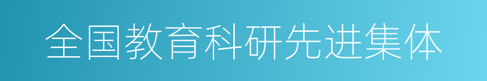 全国教育科研先进集体的同义词
