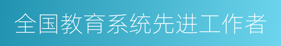 全国教育系统先进工作者的同义词