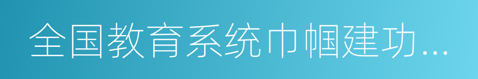 全国教育系统巾帼建功标兵的同义词