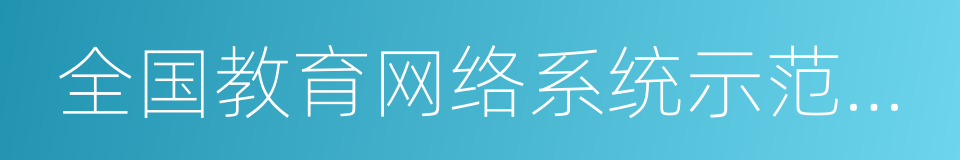 全国教育网络系统示范单位的同义词