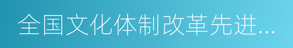 全国文化体制改革先进单位的同义词