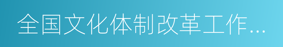 全国文化体制改革工作先进单位的同义词