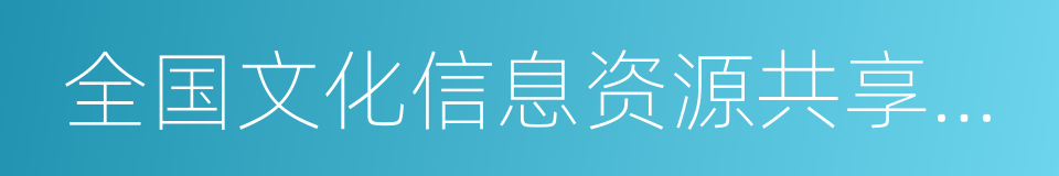 全国文化信息资源共享工程的同义词