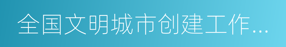 全国文明城市创建工作先进市的同义词