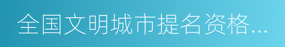 全国文明城市提名资格城市的同义词