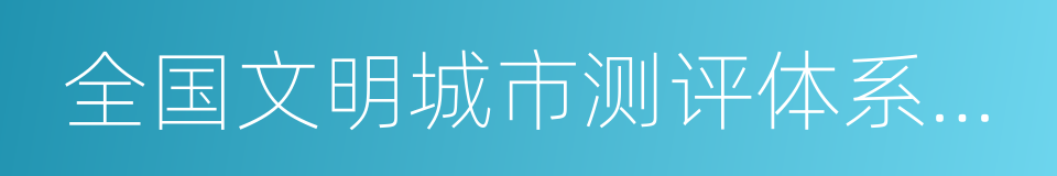 全国文明城市测评体系操作手册的同义词