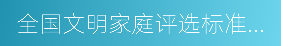 全国文明家庭评选标准和评选办法的同义词