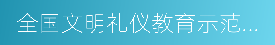 全国文明礼仪教育示范基地的同义词