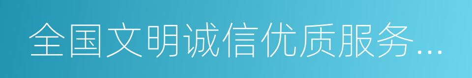 全国文明诚信优质服务驾校的同义词