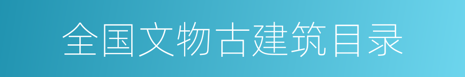 全国文物古建筑目录的同义词