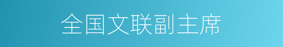 全国文联副主席的同义词