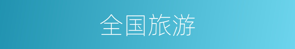 全国旅游的同义词