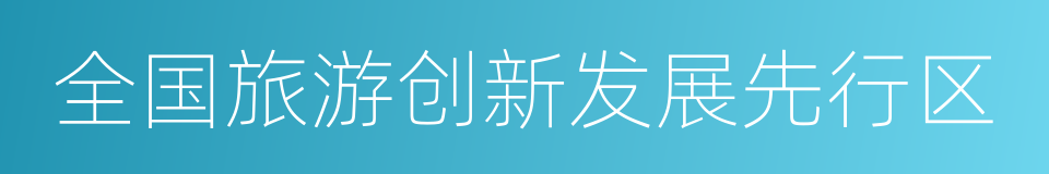 全国旅游创新发展先行区的同义词