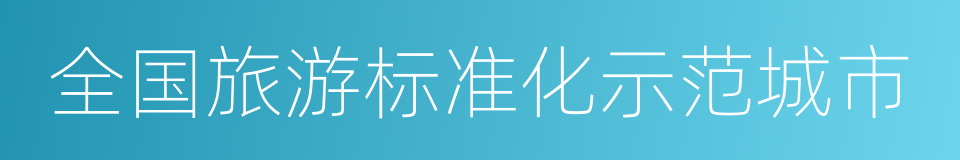 全国旅游标准化示范城市的同义词