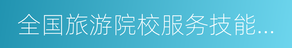 全国旅游院校服务技能大赛的同义词