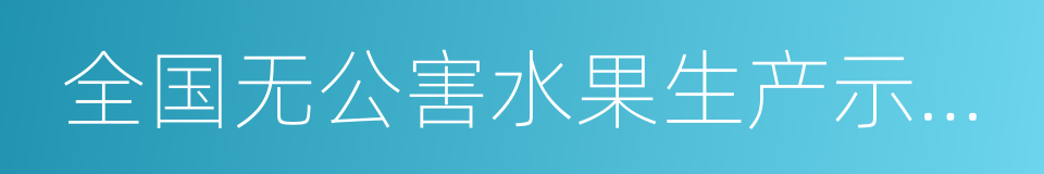 全国无公害水果生产示范基地县的同义词