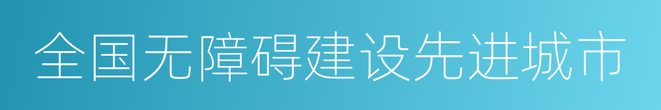 全国无障碍建设先进城市的同义词