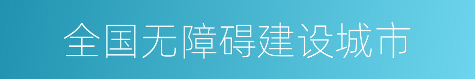 全国无障碍建设城市的同义词