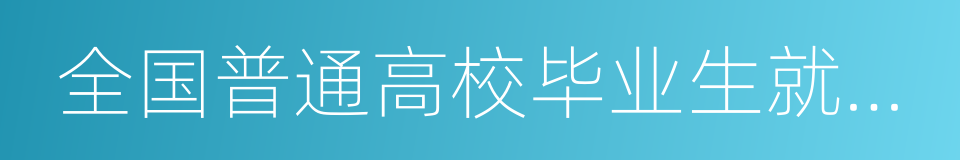 全国普通高校毕业生就业协议书的同义词