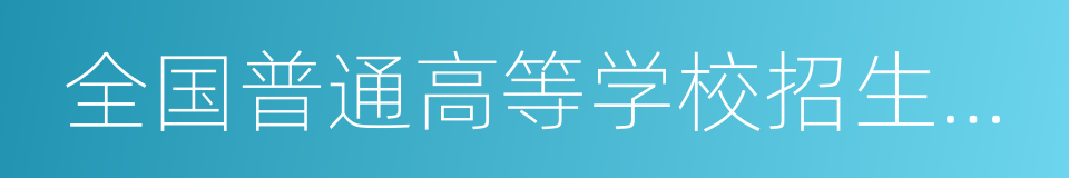 全国普通高等学校招生计划的同义词