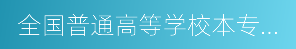 全国普通高等学校本专科毕业生就业报到证的同义词