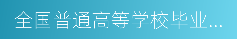 全国普通高等学校毕业生就业工作先进集体的同义词