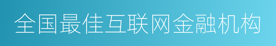 全国最佳互联网金融机构的同义词