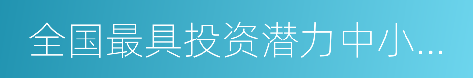 全国最具投资潜力中小城市的同义词