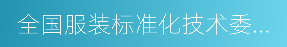 全国服装标准化技术委员会的同义词