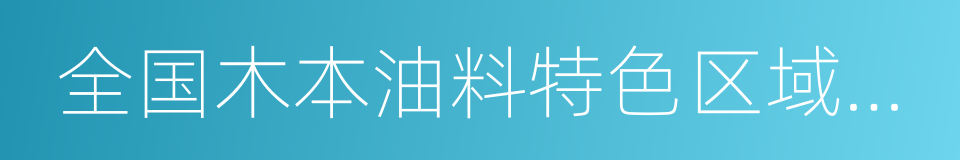 全国木本油料特色区域示范县的同义词