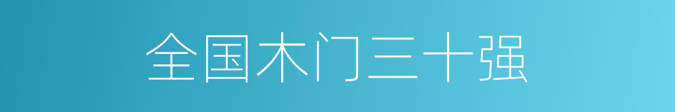 全国木门三十强的同义词