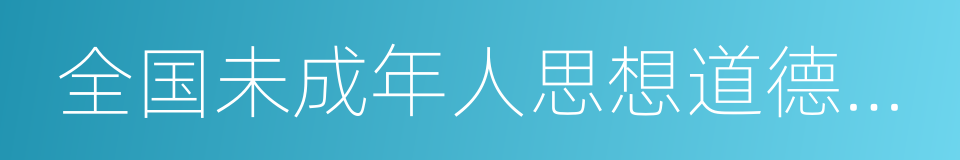 全国未成年人思想道德建设先进城市的同义词