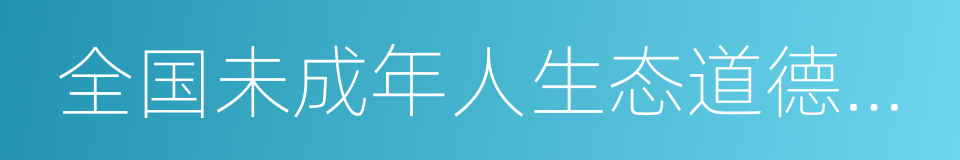 全国未成年人生态道德教育示范学校的同义词