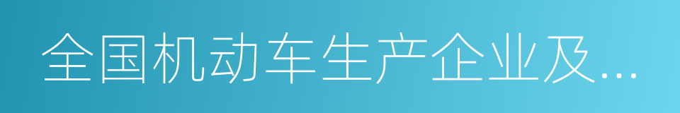 全国机动车生产企业及产品公告的同义词