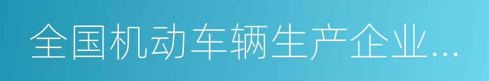 全国机动车辆生产企业及产品公告的同义词