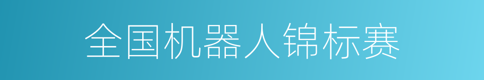 全国机器人锦标赛的同义词