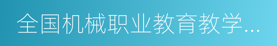 全国机械职业教育教学指导委员会的同义词